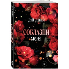 Изображение товара Книга Соблазни меня (Лакки Дэй)