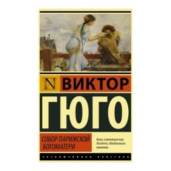 Изображение товара Книга Собор Парижской Богоматери (Гюго Виктор) Эксклюзивная классика
