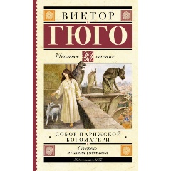 Изображение товара Книга Собор Парижской Богоматери Гюго В. Издательство АСТ