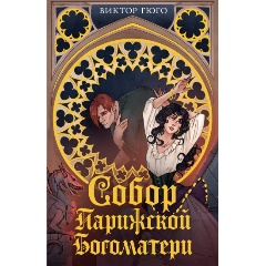 Изображение товара Книга Собор Парижской Богоматери (Гюго В.)