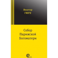 Изображение товара Книга Собор Парижской Богоматери (Гюго Виктор )