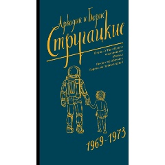 Изображение товара Собрание сочинений Стругацких 1969-1973 Мягкая обложка 592 стр