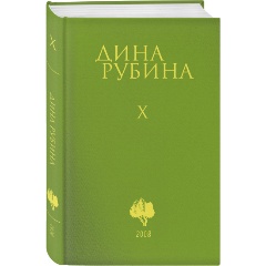 Изображение товара Книга Собрание сочинений Дины Рубиной Том 10 448 страниц твердый переплет 2021