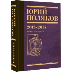 Изображение товара Книга Собрание сочинений. Том 8. 2013-2015 (Поляков Ю.М.)