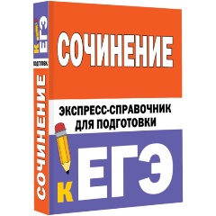 Изображение товара Книга Сочинение. Экспресс-справочник для подготовки к ЕГЭ (Тарасова Е.В., Степанов С.Л.)