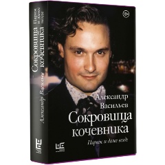 Изображение товара Книга Сокровища кочевника: Париж и далее везде (Васильев А.А.)