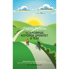 Изображение товара Книга Сокровище, которое дремлет в тебе (Гунель Л.)
