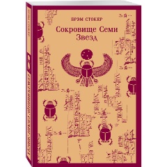 Изображение товара Книга Сокровище Семи Звезд (Стокер Б.)