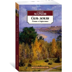 Изображение товара Книга Соль земли. Роман о Строговых (Марков Г.)
