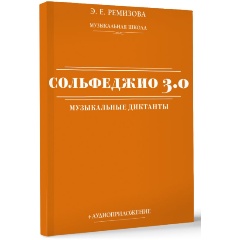 Изображение товара Книга Сольфеджио 3.0: музыкальные диктанты + аудиоприложение (Ремизова Э.Е.)