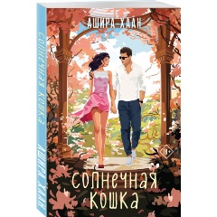 Изображение товара Книга Солнечная кошка (Хаан А.)