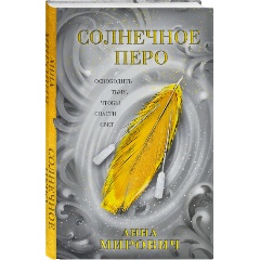 Изображение товара Книга Солнечное перо (Мирович А.)