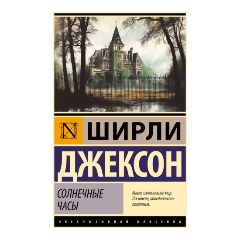 Изображение товара Книга Солнечные часы (Джексон Ш.)