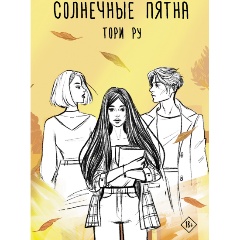 Изображение товара Книга Солнечные пятна (Ру Т.)