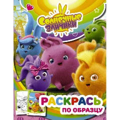 Изображение товара Книга раскраска Солнечные Зайчики 2022 мягкая обложка