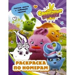 Изображение товара Книга Солнечные Зайчики. Раскраска по номерам (фиолетовая)