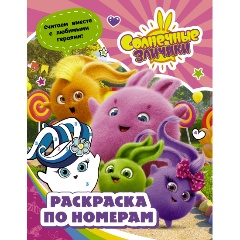 Изображение товара Книга Солнечные Зайчики Раскраска по номерам розовая для детей