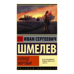 Изображение товара Книга Солнце мертвых (Шмелев И.С.)