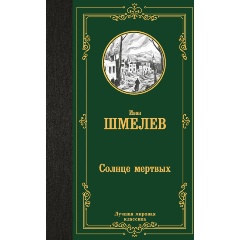 Изображение товара Книга Солнце мертвых (Шмелев И.С.)