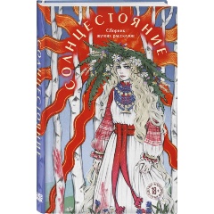 Изображение товара Книга Солнцестояние (Сид Л., Моен Дж., Кэтчер А.)