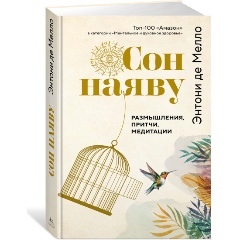 Изображение товара Книга Сон наяву. Размышления, притчи, медитации (де Мелло Э.)