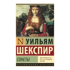 Изображение товара Книга Сонеты (Шекспир У.)