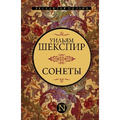 Изображение товара Книга Сонеты (Шекспир У.)
