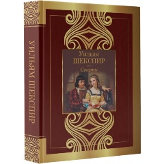 Изображение товара Книга Сонеты (Шекспир У.)