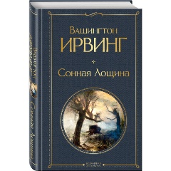 Изображение товара Книга Сонная Лощина (Ирвинг В.)