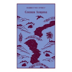 Изображение товара Книга Сонная Лощина (Ирвинг В.)