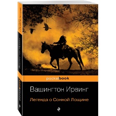 Изображение товара Книга Сонная Лощина (Ирвинг В.) Pocket book