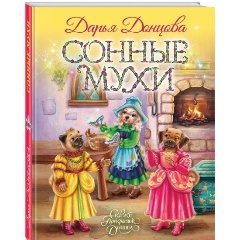 Изображение товара Книга Сонные мухи (Донцова Д.А.)