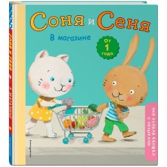 Изображение товара Книга Соня и Сеня в магазине