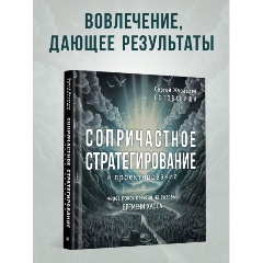 Изображение товара Книга Сопричастное стратегирование и проектирование (Журавлев С.Е.)