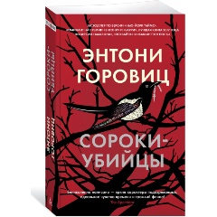 Изображение товара Книга Сороки-убийцы (Горовиц Э.)