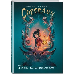 Изображение товара Книга Сорселин 1 Я стану фантастикологом! для подростков фантастика приключения