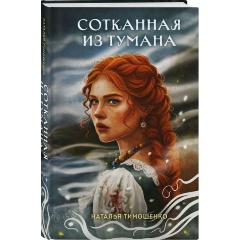 Изображение товара Книга Сотканная из тумана (Тимошенко Н.В.)