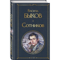 Изображение товара Книга Сотников (Быков В.В.)
