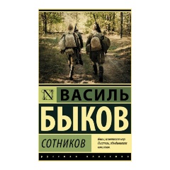 Изображение товара Книга Сотников (Быков Василь)