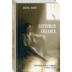 Изображение товара Книга Сотников. Обелиск (Быков В.В.)
