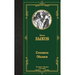 Изображение товара Книга Сотников. Обелиск (Быков Василь) Лучшая мировая классика