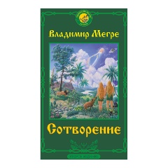 Изображение товара Книга Сотворение. 2-е издание Владимир Мегре духовное развитие