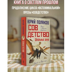 Изображение товара Книга Совдетство. Школьные окна (Поляков Ю.М.)