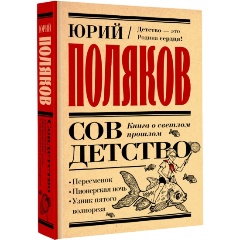Изображение товара Книга Совдетство. Книга о светлом прошлом (Поляков Ю.М.)