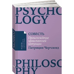 Изображение товара Книга Совесть: Происхождение нравственной интуиции (Черчленд Патриция)