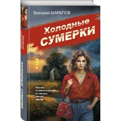Изображение товара Книга Советская милиция-5 (Шарапов В.Г.)
