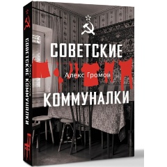 Изображение товара Книга Советские коммуналки (Громов Алекс)