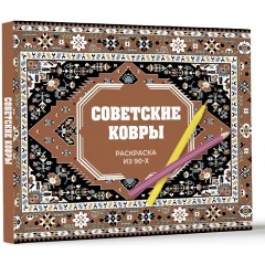 Изображение товара Книга Советские ковры. Раскраска из 90-х (Троцкая Р.)