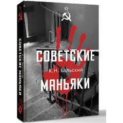 Изображение товара Советские маньяки Гречко М.Л. книга о криминальной истории советского времени