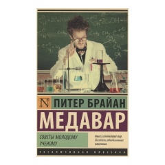 Изображение товара Книга Советы молодому ученому (Медавар П.)